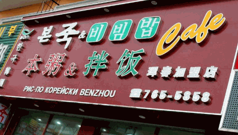 本粥拌饭加盟