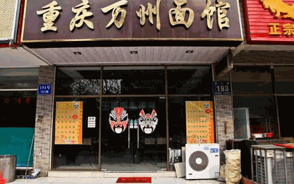 重庆万州面馆加盟