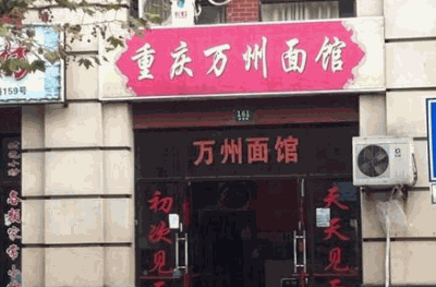 重庆万州面馆加盟