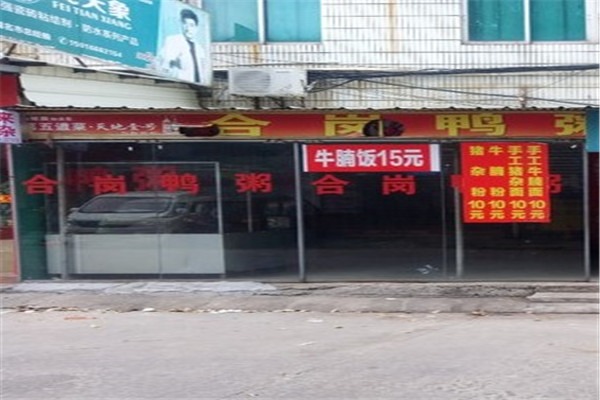 合岗鸭粥加盟
