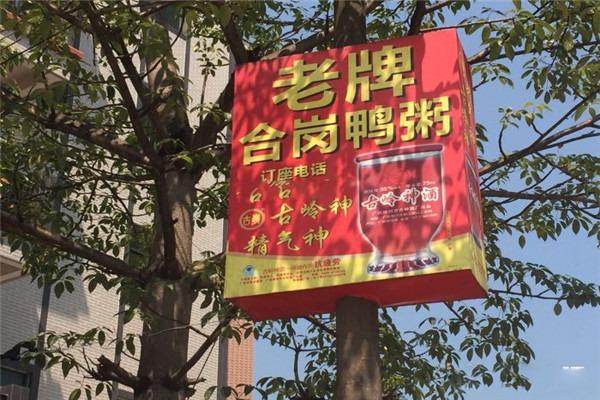 合岗鸭粥加盟