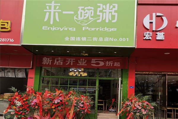 来伊碗粥加盟