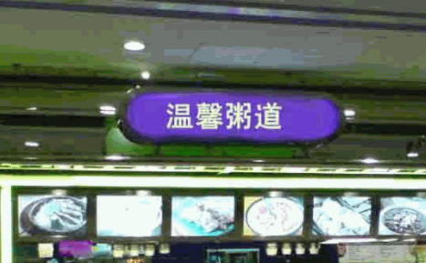 温馨粥道加盟