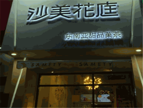 沙美花庭果茶加盟