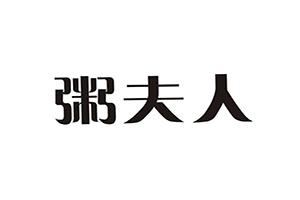 粥夫人加盟