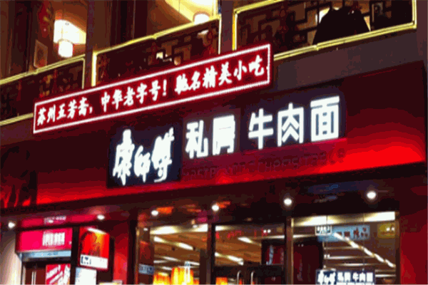 康师傅私房牛肉面加盟