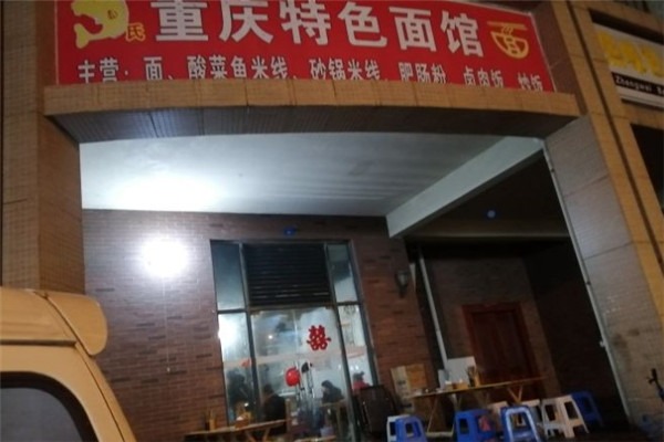 重庆特色面馆加盟