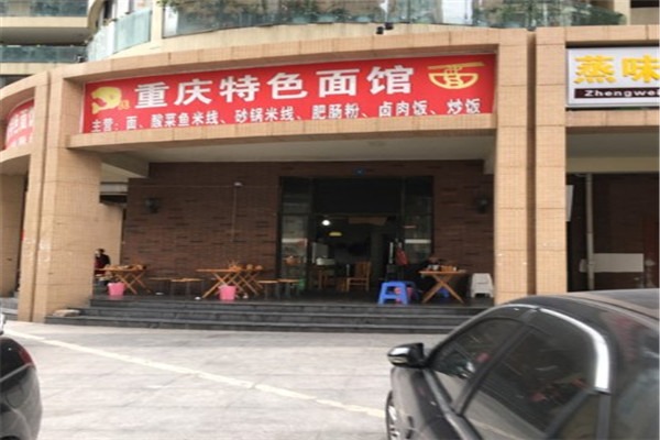 重庆特色面馆加盟
