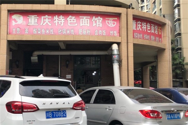 重庆特色面馆加盟