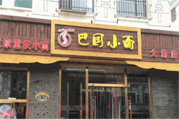 巴国小面加盟