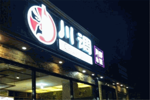 川调加盟