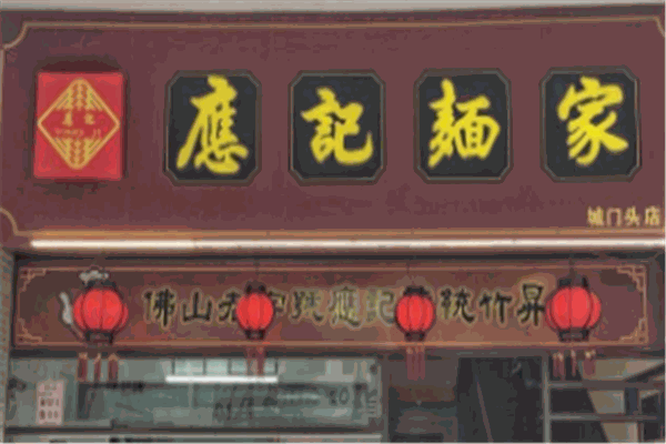 应记面家加盟