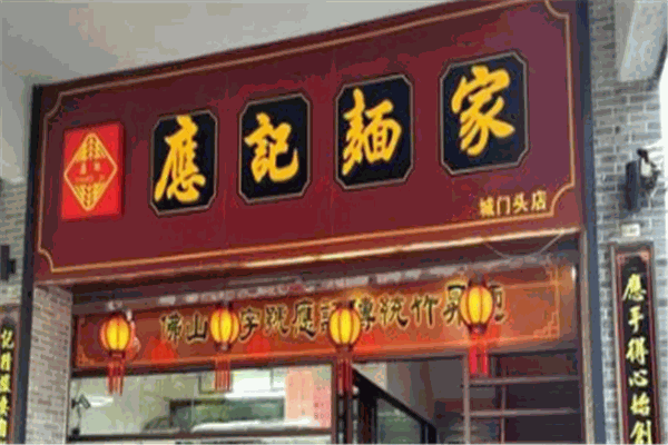 应记面家加盟