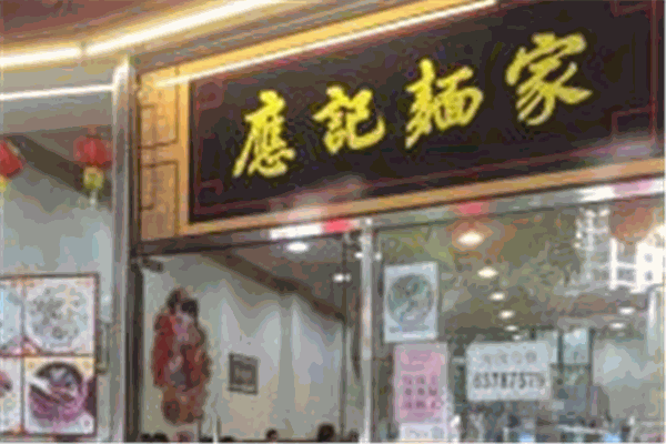 应记面家加盟