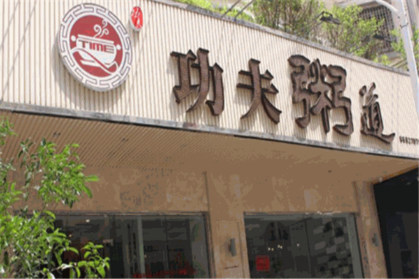 功夫粥道加盟 功夫粥道