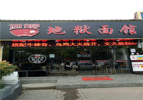 香皖地狱面馆加盟
