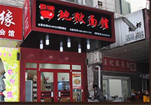香皖地狱面馆加盟