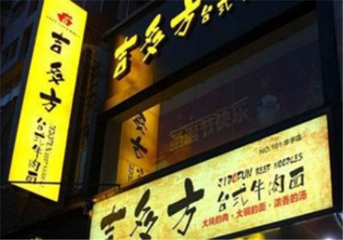 吉多方台式牛肉面加盟