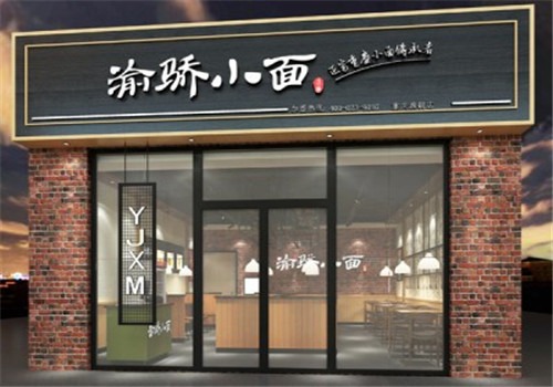 渝骄重庆小面加盟
