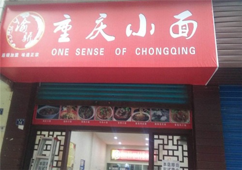 渝骄重庆小面加盟