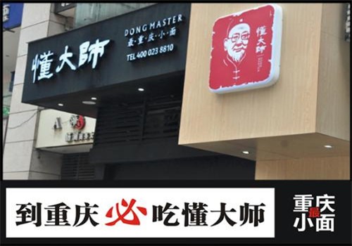 懂大师加盟