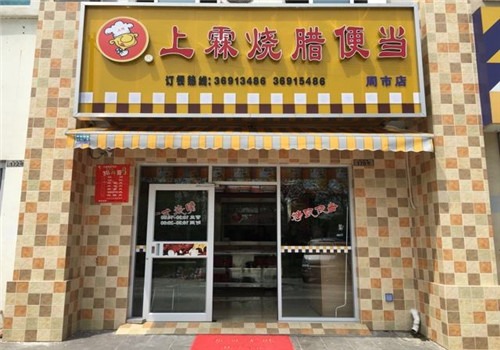 上霖烧腊便当加盟