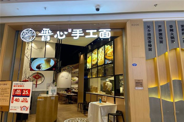 晋心山西手工面加盟