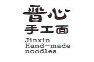 晋心山西手工面加盟