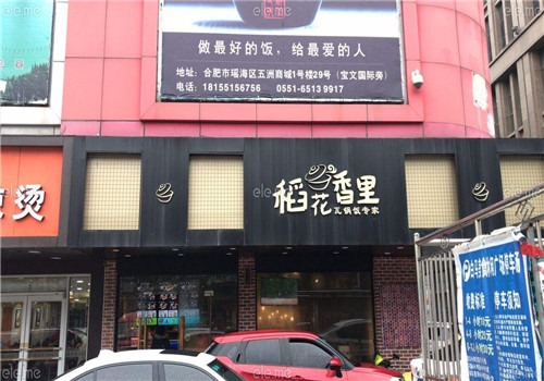 稻花香里瓦锅饭加盟