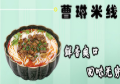 曹琳米线加盟