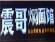 震哥焖面馆加盟