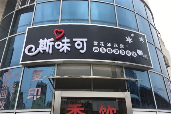 斯味可冰淇淋加盟