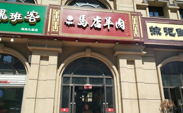 福顺虎马店羊肉加盟