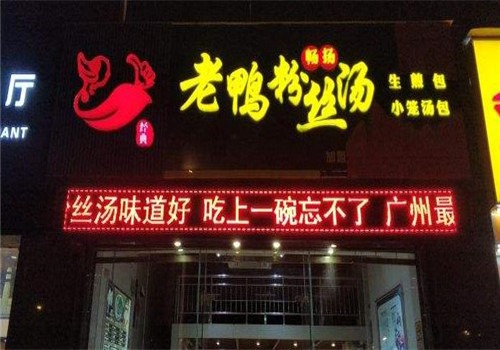 畅扬老鸭粉丝汤加盟