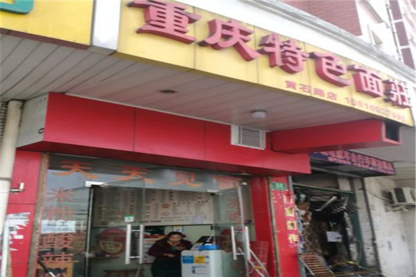 重庆特色面庄加盟