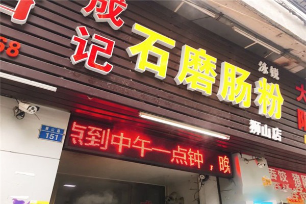 成记传统石磨肠粉加盟