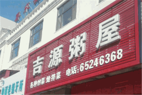 吉源粥屋加盟 吉源粥屋