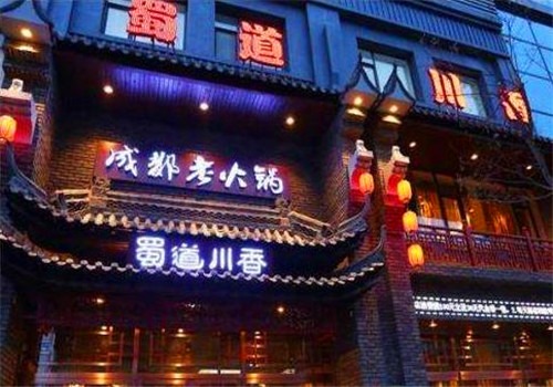 蜀道川香成都老火锅加盟