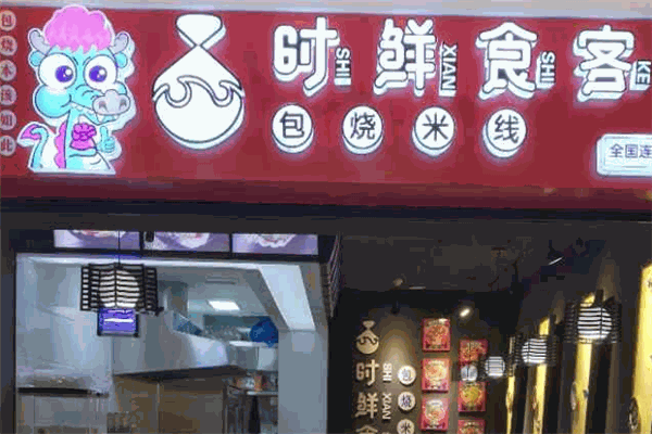 时鲜食客包烧米线加盟