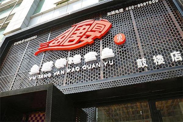 鱼唐宴烤全鱼加盟