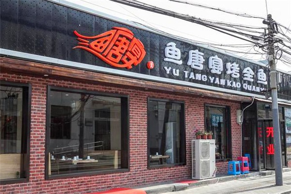 鱼唐宴烤全鱼加盟