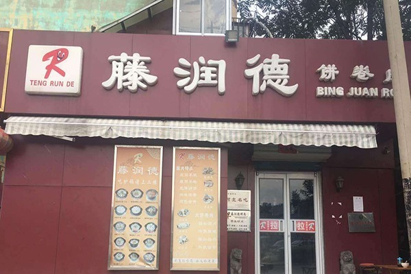 藤润德饼卷肉加盟
