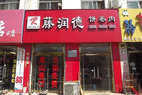 藤润德饼卷肉加盟