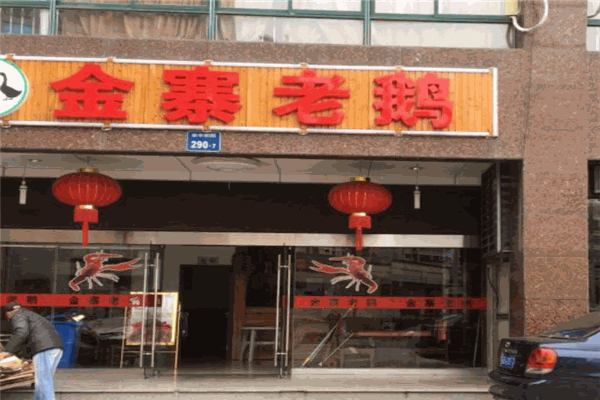 金寨老鹅加盟