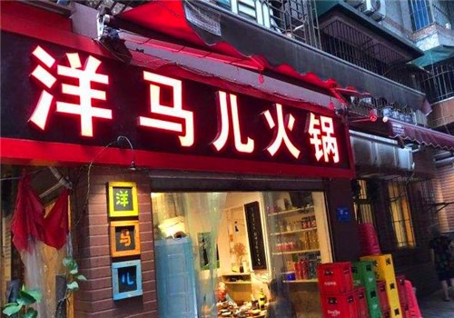 洋马儿火锅加盟