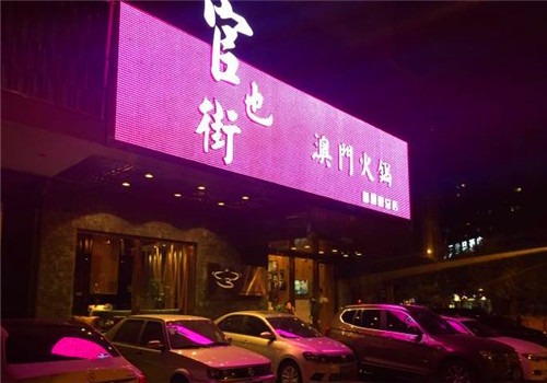 官也街澳门火锅加盟