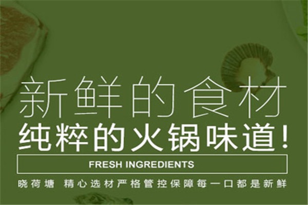 名都晓荷塘火锅加盟