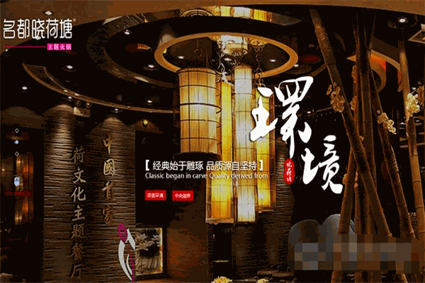 名都晓荷塘火锅加盟