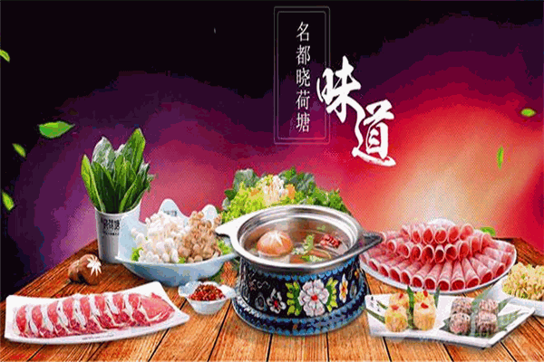 名都晓荷塘火锅加盟