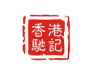 驰记面家加盟